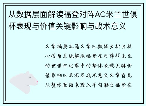 从数据层面解读福登对阵AC米兰世俱杯表现与价值关键影响与战术意义 从数据层面解读福登对阵AC米兰世俱杯表现与价值关键影响与战术意义