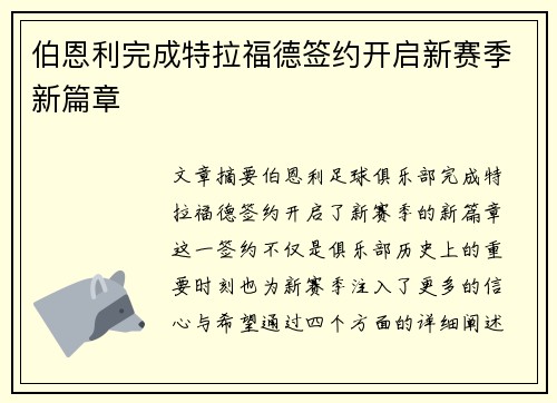 伯恩利完成特拉福德签约开启新赛季新篇章