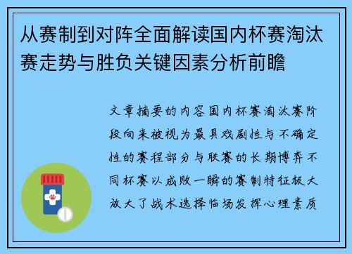 从赛制到对阵全面解读国内杯赛淘汰赛走势与胜负关键因素分析前瞻