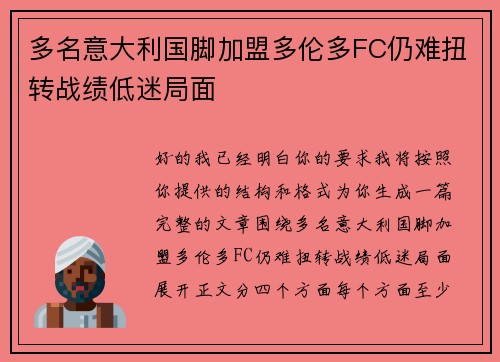 多名意大利国脚加盟多伦多FC仍难扭转战绩低迷局面