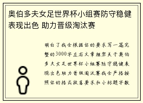 奥伯多夫女足世界杯小组赛防守稳健表现出色 助力晋级淘汰赛 奥伯多夫女足世界杯小组赛防守稳健表现出色 助力晋级淘汰赛