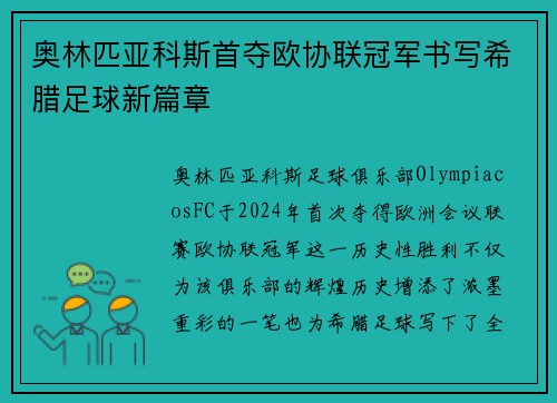 奥林匹亚科斯首夺欧协联冠军书写希腊足球新篇章 奥林匹亚科斯首夺欧协联冠军书写希腊足球新篇章