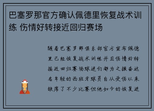 巴塞罗那官方确认佩德里恢复战术训练 伤情好转接近回归赛场
