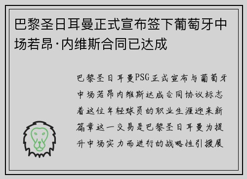 巴黎圣日耳曼正式宣布签下葡萄牙中场若昂·内维斯合同已达成 巴黎圣日耳曼正式宣布签下葡萄牙中场若昂·内维斯合同已达成