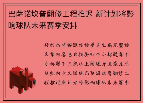 巴萨诺坎普翻修工程推迟 新计划将影响球队未来赛季安排 巴萨诺坎普翻修工程推迟 新计划将影响球队未来赛季安排
