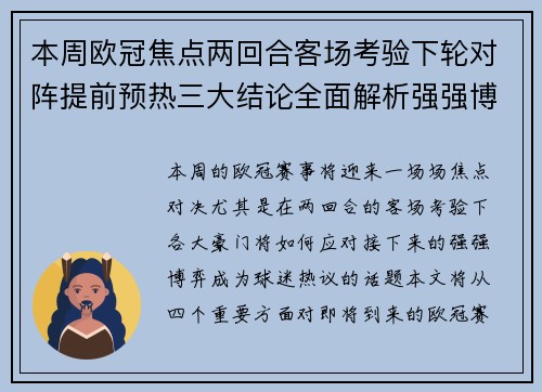 本周欧冠焦点两回合客场考验下轮对阵提前预热三大结论全面解析强强博弈 本周欧冠焦点两回合客场考验下轮对阵提前预热三大结论全面解析强强博弈