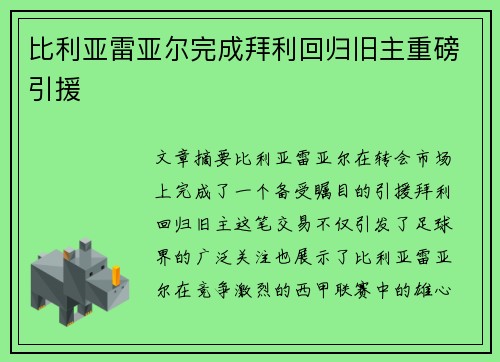 比利亚雷亚尔完成拜利回归旧主重磅引援 比利亚雷亚尔完成拜利回归旧主重磅引援