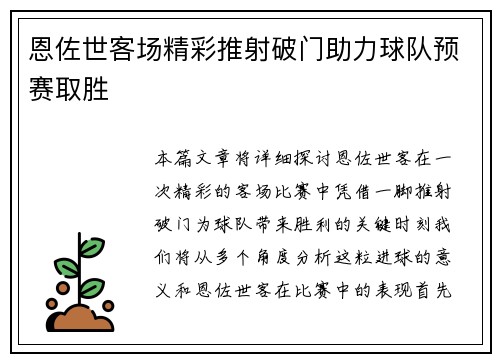 恩佐世客场精彩推射破门助力球队预赛取胜 恩佐世客场精彩推射破门助力球队预赛取胜
