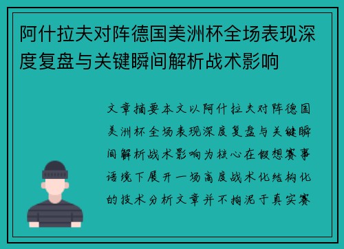 阿什拉夫对阵德国美洲杯全场表现深度复盘与关键瞬间解析战术影响 阿什拉夫对阵德国美洲杯全场表现深度复盘与关键瞬间解析战术影响