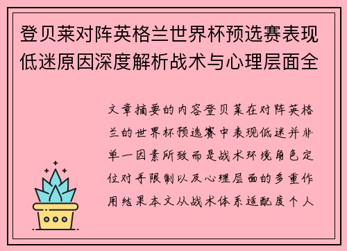登贝莱对阵英格兰世界杯预选赛表现低迷原因深度解析战术与心理层面全面评估 登贝莱对阵英格兰世界杯预选赛表现低迷原因深度解析战术与心理层面全面评估