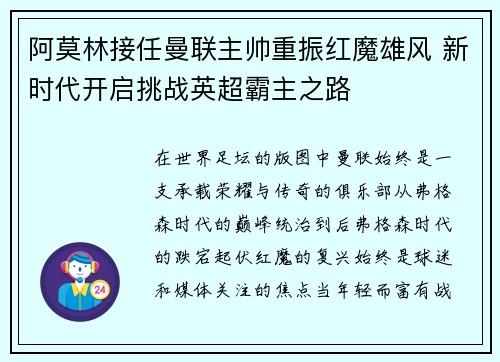 阿莫林接任曼联主帅重振红魔雄风 新时代开启挑战英超霸主之路 阿莫林接任曼联主帅重振红魔雄风 新时代开启挑战英超霸主之路