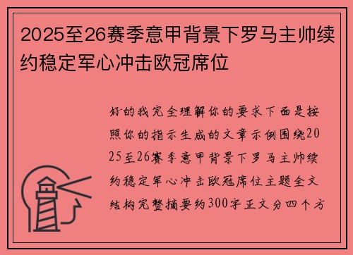 2025至26赛季意甲背景下罗马主帅续约稳定军心冲击欧冠席位