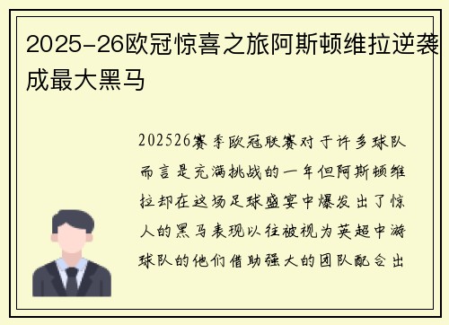 2025-26欧冠惊喜之旅阿斯顿维拉逆袭成最大黑马