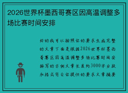 2026世界杯墨西哥赛区因高温调整多场比赛时间安排 2026世界杯墨西哥赛区因高温调整多场比赛时间安排