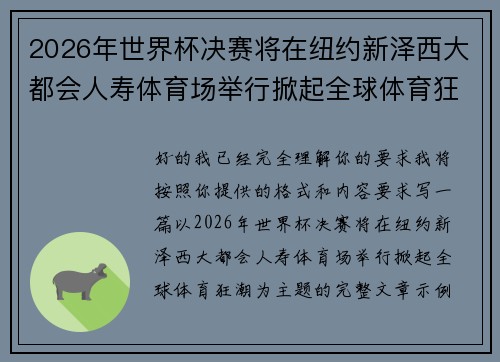 2026年世界杯决赛将在纽约新泽西大都会人寿体育场举行掀起全球体育狂潮 2026年世界杯决赛将在纽约新泽西大都会人寿体育场举行掀起全球体育狂潮