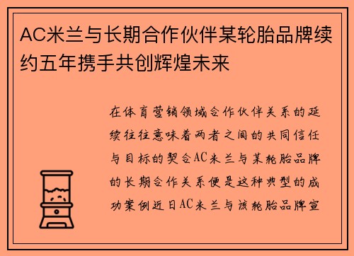 AC米兰与长期合作伙伴某轮胎品牌续约五年携手共创辉煌未来 AC米兰与长期合作伙伴某轮胎品牌续约五年携手共创辉煌未来