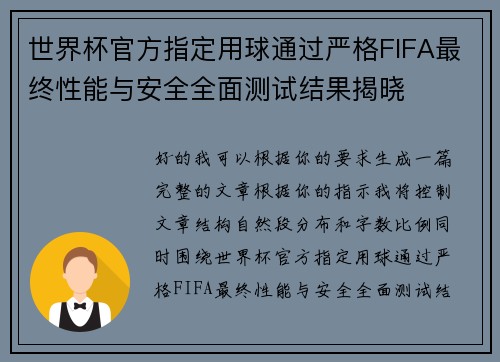 世界杯官方指定用球通过严格FIFA最终性能与安全全面测试结果揭晓 世界杯官方指定用球通过严格FIFA最终性能与安全全面测试结果揭晓