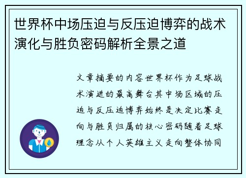 世界杯中场压迫与反压迫博弈的战术演化与胜负密码解析全景之道 世界杯中场压迫与反压迫博弈的战术演化与胜负密码解析全景之道