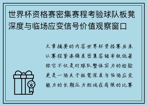 世界杯资格赛密集赛程考验球队板凳深度与临场应变信号价值观察窗口
