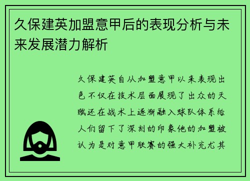 久保建英加盟意甲后的表现分析与未来发展潜力解析 久保建英加盟意甲后的表现分析与未来发展潜力解析
