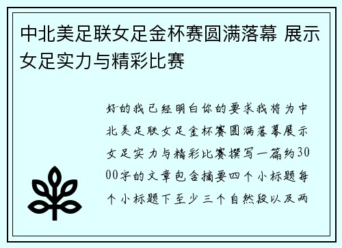 中北美足联女足金杯赛圆满落幕 展示女足实力与精彩比赛 中北美足联女足金杯赛圆满落幕 展示女足实力与精彩比赛