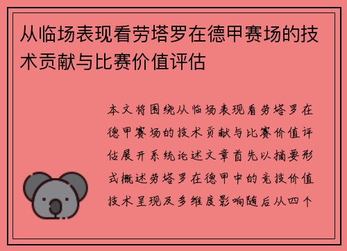 从临场表现看劳塔罗在德甲赛场的技术贡献与比赛价值评估 从临场表现看劳塔罗在德甲赛场的技术贡献与比赛价值评估