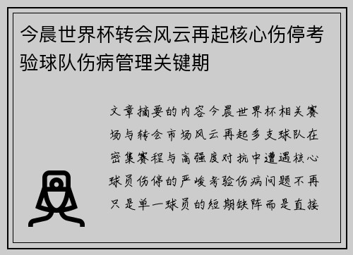 今晨世界杯转会风云再起核心伤停考验球队伤病管理关键期 今晨世界杯转会风云再起核心伤停考验球队伤病管理关键期