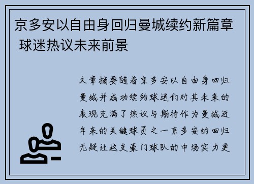京多安以自由身回归曼城续约新篇章 球迷热议未来前景