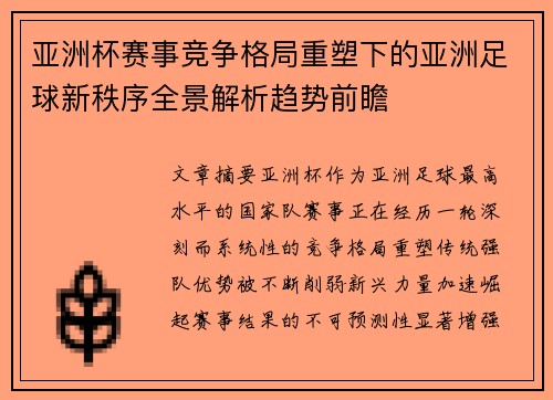 亚洲杯赛事竞争格局重塑下的亚洲足球新秩序全景解析趋势前瞻
