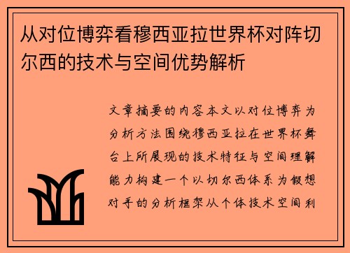 从对位博弈看穆西亚拉世界杯对阵切尔西的技术与空间优势解析
