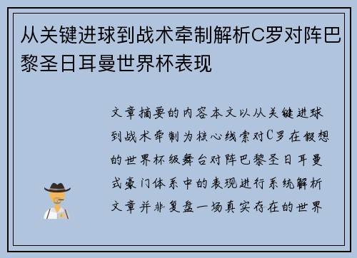 从关键进球到战术牵制解析C罗对阵巴黎圣日耳曼世界杯表现
