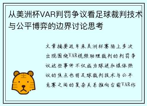 从美洲杯VAR判罚争议看足球裁判技术与公平博弈的边界讨论思考 从美洲杯VAR判罚争议看足球裁判技术与公平博弈的边界讨论思考