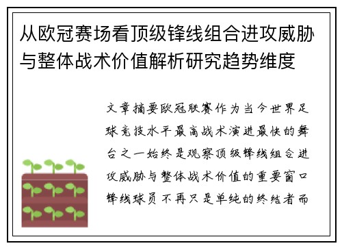 从欧冠赛场看顶级锋线组合进攻威胁与整体战术价值解析研究趋势维度