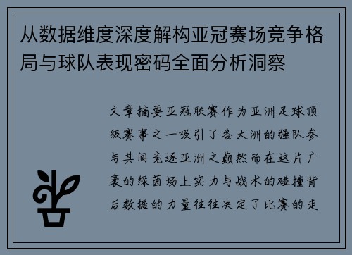 从数据维度深度解构亚冠赛场竞争格局与球队表现密码全面分析洞察 从数据维度深度解构亚冠赛场竞争格局与球队表现密码全面分析洞察