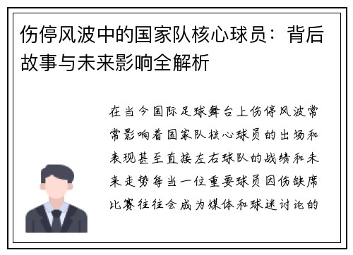 伤停风波中的国家队核心球员:背后故事与未来影响全解析 伤停风波中的国家队核心球员:背后故事与未来影响全解析