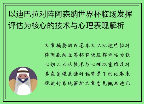 以迪巴拉对阵阿森纳世界杯临场发挥评估为核心的技术与心理表现解析 以迪巴拉对阵阿森纳世界杯临场发挥评估为核心的技术与心理表现解析