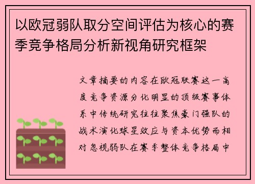 以欧冠弱队取分空间评估为核心的赛季竞争格局分析新视角研究框架 以欧冠弱队取分空间评估为核心的赛季竞争格局分析新视角研究框架
