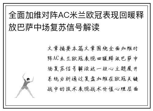 全面加维对阵AC米兰欧冠表现回暖释放巴萨中场复苏信号解读 全面加维对阵AC米兰欧冠表现回暖释放巴萨中场复苏信号解读