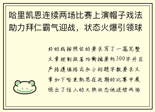 哈里凯恩连续两场比赛上演帽子戏法助力拜仁霸气迎战,状态火爆引领球队制胜 哈里凯恩连续两场比赛上演帽子戏法助力拜仁霸气迎战,状态火爆引领球队制胜