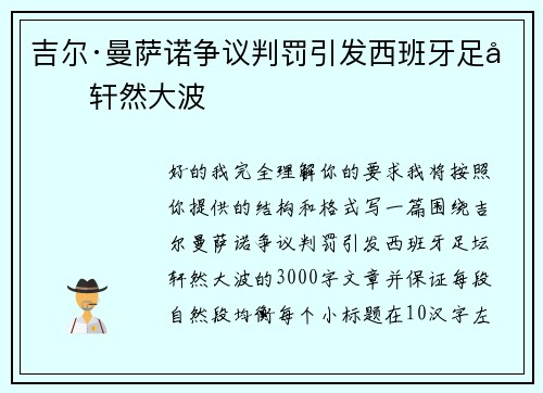 吉尔·曼萨诺争议判罚引发西班牙足坛轩然大波