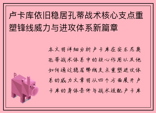 卢卡库依旧稳居孔蒂战术核心支点重塑锋线威力与进攻体系新篇章 卢卡库依旧稳居孔蒂战术核心支点重塑锋线威力与进攻体系新篇章