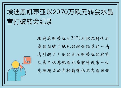 埃迪恩凯蒂亚以2970万欧元转会水晶宫打破转会纪录 埃迪恩凯蒂亚以2970万欧元转会水晶宫打破转会纪录