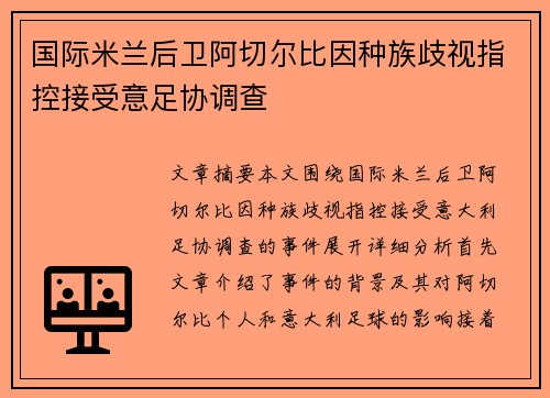 国际米兰后卫阿切尔比因种族歧视指控接受意足协调查 国际米兰后卫阿切尔比因种族歧视指控接受意足协调查
