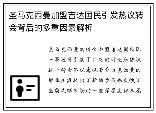 圣马克西曼加盟吉达国民引发热议转会背后的多重因素解析