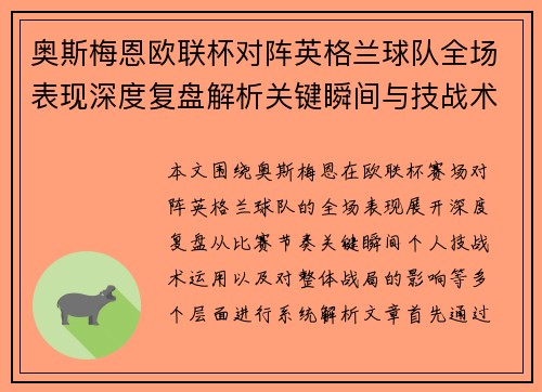 奥斯梅恩欧联杯对阵英格兰球队全场表现深度复盘解析关键瞬间与技战术影响 奥斯梅恩欧联杯对阵英格兰球队全场表现深度复盘解析关键瞬间与技战术影响