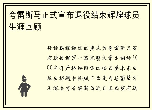 夸雷斯马正式宣布退役结束辉煌球员生涯回顾 夸雷斯马正式宣布退役结束辉煌球员生涯回顾