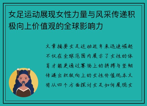 女足运动展现女性力量与风采传递积极向上价值观的全球影响力