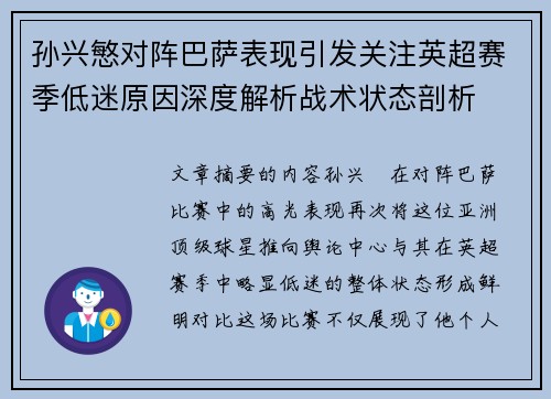 孙兴慜对阵巴萨表现引发关注英超赛季低迷原因深度解析战术状态剖析 孙兴慜对阵巴萨表现引发关注英超赛季低迷原因深度解析战术状态剖析