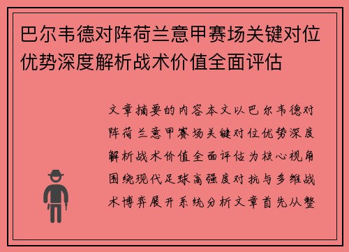巴尔韦德对阵荷兰意甲赛场关键对位优势深度解析战术价值全面评估 巴尔韦德对阵荷兰意甲赛场关键对位优势深度解析战术价值全面评估