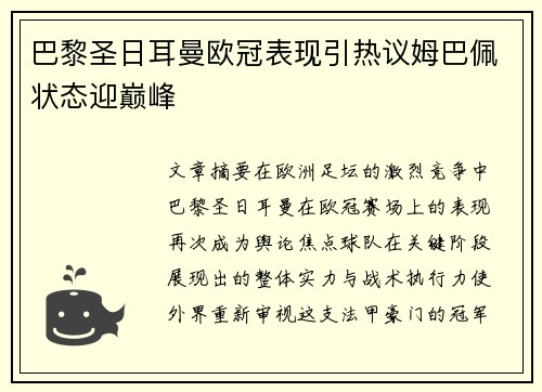 巴黎圣日耳曼欧冠表现引热议姆巴佩状态迎巅峰 巴黎圣日耳曼欧冠表现引热议姆巴佩状态迎巅峰